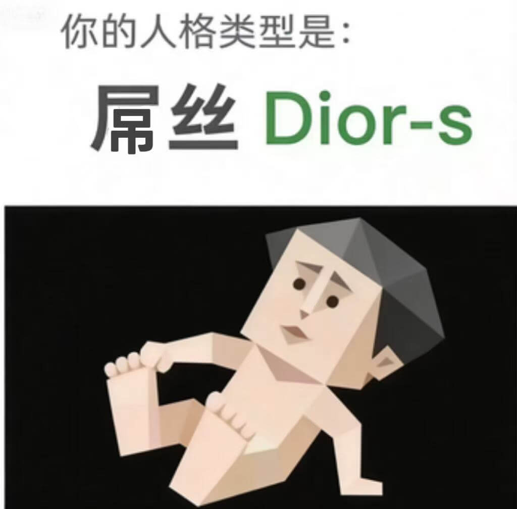 屌丝