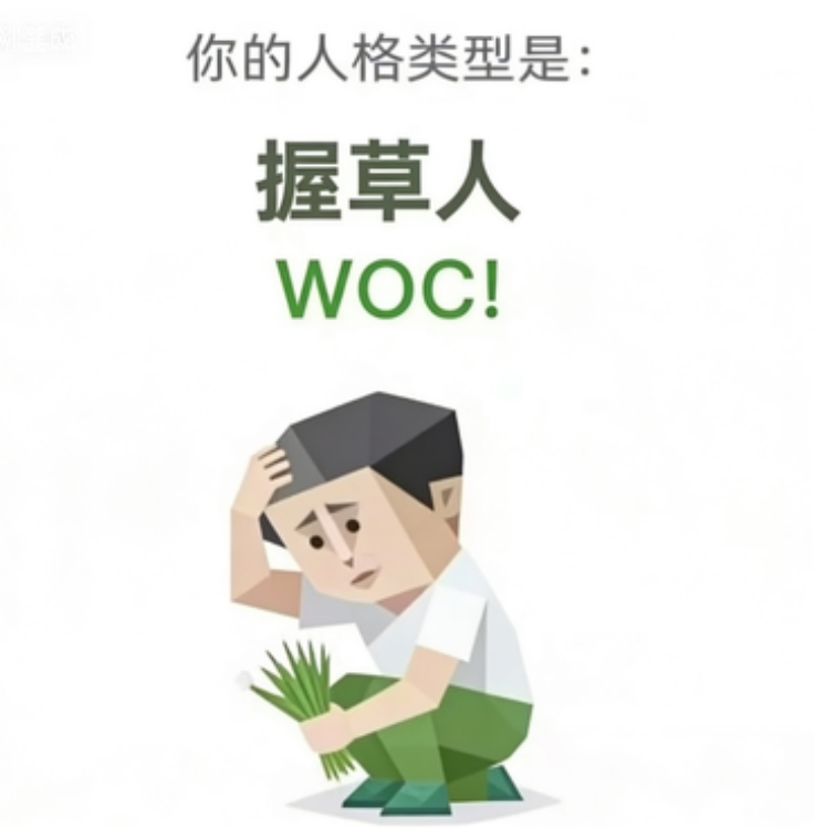 握草人